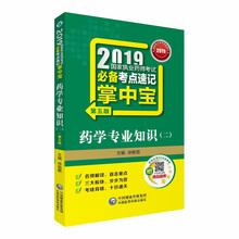 2019国家执业药师考试必备考点速记掌中宝 药学专业知识（二）（