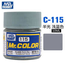 郡士君仕C75-C117油性油漆高达模型军模飞机坦克船舰上色手涂油漆颜料树脂涂料 10ml C-115 半光浅蓝色
