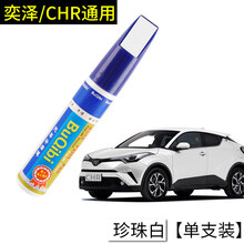 其它丰田奕泽chr补漆笔改装饰套装刮痕油漆修补汽车刮划痕车漆修复笔 奕泽/CHR【珍珠白】单-补漆笔