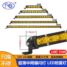 沣改 汽车led长条灯黄光货车防雾射灯改装超亮中网爆闪灯越野车顶远光灯24V12v雾灯 18灯-50厘米 54W【一条灯】
