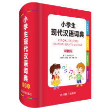 小学生现代汉语词典（彩图版）