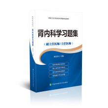 高级卫生专业技术资格考试用书-肾内科学习题集-高级医师进阶（副主