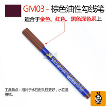 君士高达模型上色油性马克笔 GM 消色笔上色笔 勾线渗线笔 GM03 棕色油性勾线笔