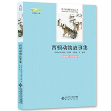 西顿动物故事集/语文新课标必读丛书 教育部推荐中小学生必读名著