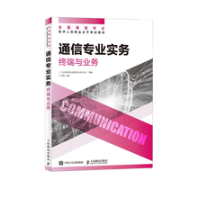 【现货 速发】通信专业实务 终端与业务 2026年全国通信专业技术人员职业水平考试用书 官方指定教材 16开