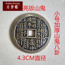 庄梦蝶 黄亮小号加厚山鬼八卦花钱稀有花钱钱方口仿古铜钱古币