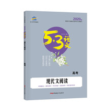五三 现代文阅读（高考）53高考语文专项 曲一线科学备考（202