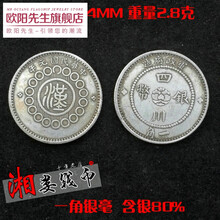 可吹向 包浆 仿古真银银元小银毫80%含银军政四川银币一角袁大头大清银币龙洋古董古玩杂项
