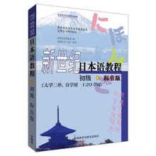 新世纪日本语教程(初级)(标音版)(2019新)