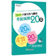 新东方 2019六级写作与翻译考前预测20篇