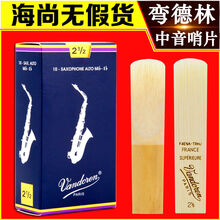法国弯德林萨克斯哨片中音Vandoren哨片蓝盒哨片2.5号3号弯得林 弯德林蓝盒中音3.0一盒(10片)