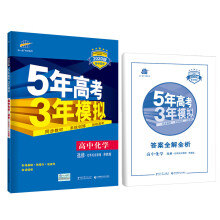 曲一线科学备考·5年高考3年模拟：五三高中化学（选修4 化学反应原理 苏教版 2020版高中同步）