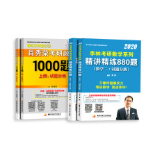 肖秀荣2020（肖四肖八搭配）考研政治系列1000题+李林202