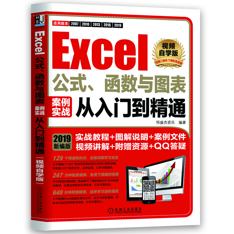 Excel公式、函数与图表案例实战从入门到精通（视频自学版）