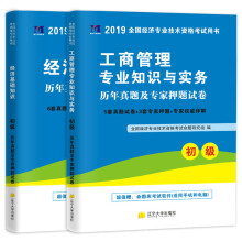 初级经济师2019工商管理专业历年真题及专家押题试卷（套装共2册