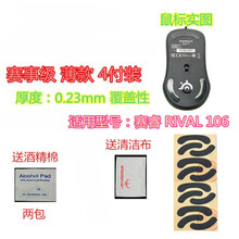 火线竞技 赛睿 rival700 rival710 rival500 RIVAL106鼠标脚贴贴脚垫 rival 106 薄型 赛事级 4套装【覆盖型】