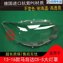 13 14 15 16款CX-5大灯罩马自达CX-5前组合大灯有机玻璃罩灯壳面前大灯透明灯罩玻璃外壳 原车品质 左边(正驾驶) 带蛇胶