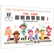 约翰·汤普森简易钢琴教程（1 大音符 全彩版）