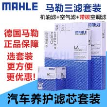 马勒滤清器套装/滤芯 机油滤+空气滤+带碳空调滤【三滤】 丰田新汉兰达 2.0T