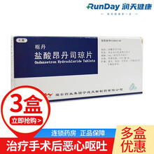 天衡 枢丹 盐酸昂丹司琼片 4mg*10片 止吐药 预防和治疗手术后的恶心呕吐 3盒装