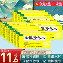 健之佳金匮肾气丸6g*9丸*1板/盒 14盒