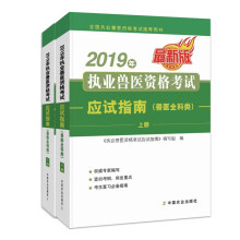 2019年执业兽医资格考试应试指南（兽医全科类）（套装上下册）