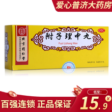 同仁堂 附子理中丸（大蜜丸）9g*10丸 大蜜丸健脾丸脾胃虚寒脾虚齿痕健脾祛湿养脾 3盒装