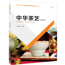 中华茶艺（第2版）/中等职业学校酒店服务与管理类规划教材