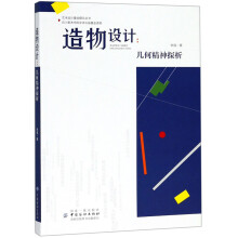 造物设计：几何精神探析/艺术设计基础理论丛书