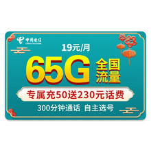 中国电信 电信流量卡手机卡电话卡移动纯上网卡全国通用不限速5G手机号流量卡 纯上网 【星速卡】月享65G不限速专属充50送230