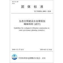团体标准（T/CWHIDA0003-2018）：生态文明建设水治