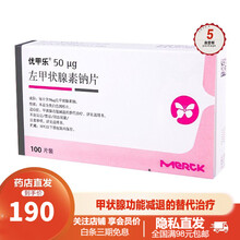 优甲乐 左甲状腺素钠片 50ug*100片治疗非毒性的甲状腺肿 甲状腺肿切除术后 预防甲状腺肿复发 5盒【左甲状腺素钠片 50μg*100片】
