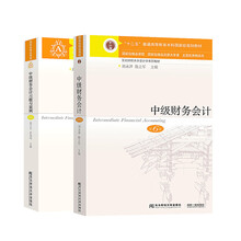 中级财务会计 第6版教材+习题与案例（套装共2本）/东北财经大学