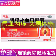 【大药房】万通  阿胶补血口服液 20ml*8支 补益气血 滋阴润肺 气血两虚 久病体弱 口服。一次20ml，早晚各一次