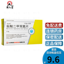低至9.6/盒】石药 双乐欣 盐酸二甲双胍片 0.5g*20片/盒2型糖尿病高血糖降糖药 5盒（10/盒）