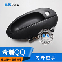 嘉淮奇瑞QQ前门外扣手中门QQ3车门外拉手 外把手 QQ308 QQ311汽车配件【质保二 前右-外拉手