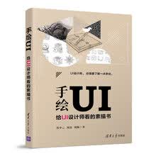 手绘UI——给UI设计师看的素描书