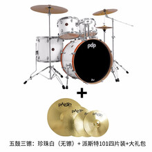 DW架子鼓儿童成人初学者PDP爵士鼓Z5专业练习演奏五鼓3镲4镲 珍珠白+派斯特101四片装+大礼包