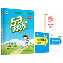 53天天练 小学数学 四年级上册 BSD（北师大版）2019年秋