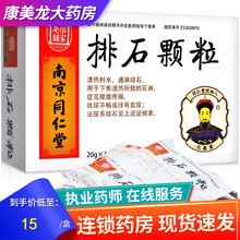 南京同仁堂 乐家老铺 排石颗粒 20g*10袋 清热利水通淋排石泌尿系结石腰腹疼痛排尿不畅血尿 6盒