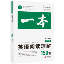 2020年一本中考英语阅读理解150篇第11次修订全国优秀教师联