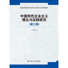 中国特色社会主义理论与实践研究（第三版）（普通高等学校硕士研究生马克思主义理论课教材）