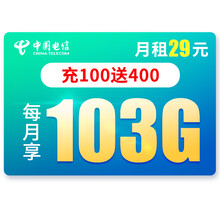 中国电信 电信流量卡不限速电话卡电信卡号码全国通用上网卡无限流量手机卡 大流量卡 月租29/月 海王卡-月租29 全国流量103G
