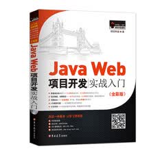 JavaWeb项目开发实战入门（全彩版）