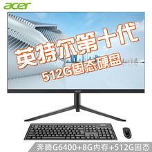 宏碁（Acer）一体机电脑台式电脑全套麒麟系列升降旋转底座支持壁挂 十代奔腾G6400 8G 512G固态 23.8英寸