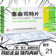 鲁抗 荃康诺 塞曲司特片 40mg*12片/盒 10盒装