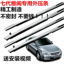 适用于本田03-07年七代雅阁车门玻璃外压条防水条车窗饰条玻璃密封胶条 台湾厂【一套四门】