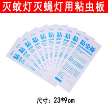 粘捕式灭蝇灯灭蚊灯用粘虫板 配套粘纸 23X9通用粘蝇纸 50张装