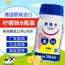 费瑞卡营养液120ml德国进口高能营养补充液肾脏病营养不良CKD 现货可发   HK 8瓶装【柠檬味】