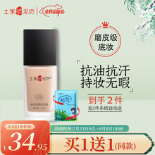 【七夕情人节礼物】土家硒泥坊粉底液遮瑕不易脱妆保湿控油提亮肤色妆前乳裸妆 Y325自然色